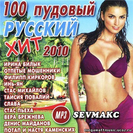 Русский хит недели слушать. Русские хиты 2010 года. 100 Русских хитов 2010 года. Va русский хитовый 2010. Стопудово русский.